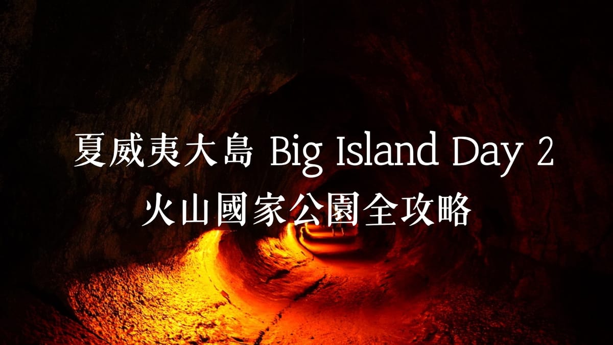 《夏威夷大島 Day 2》| 免費浮潛、溶洞探險、黑沙灘、火山步道