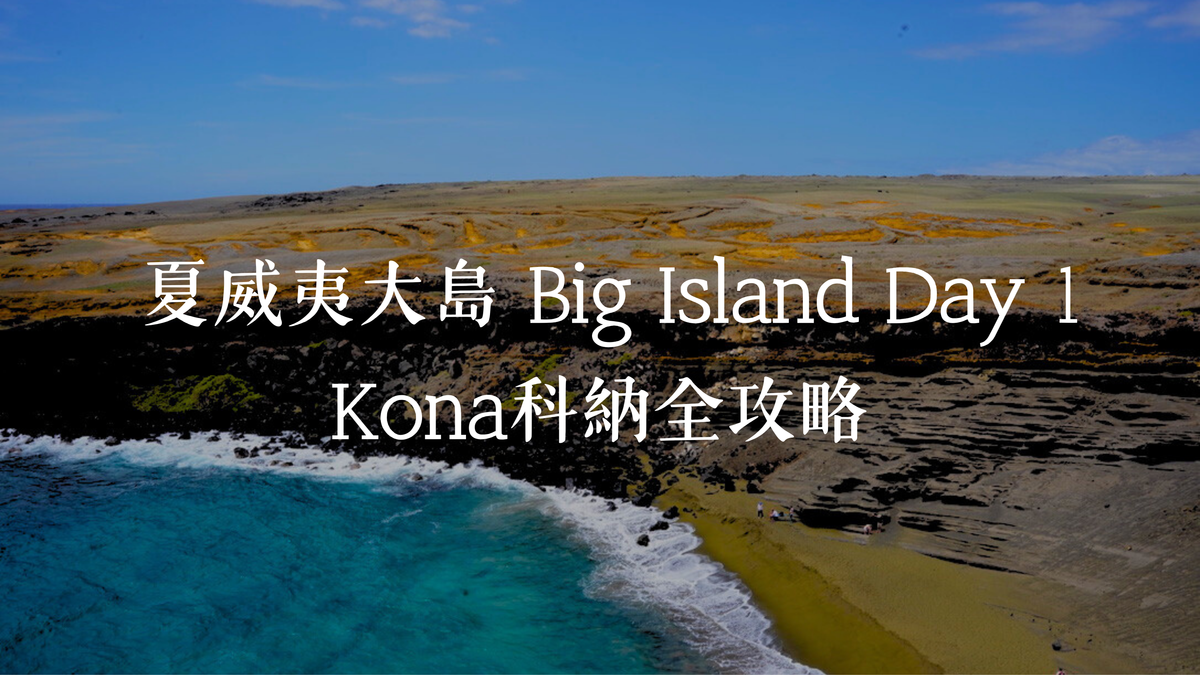 《夏威夷大島 Day 1》| 西邊 Kona 及綠沙灘
