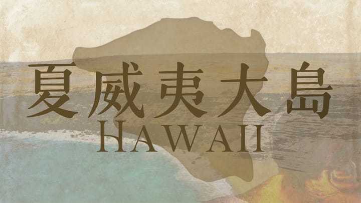 夏威夷大島完整攻略（五日四夜）