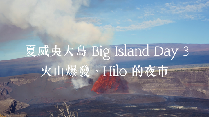 《夏威夷大島 Day 3》| 火山爆發、Hilo小鎮
